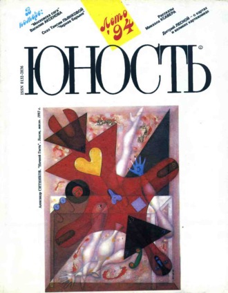 Группа авторов. Журнал «Юность» №08/1994