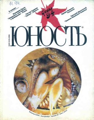Группа авторов. Журнал «Юность» №11/1994