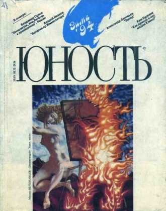 Группа авторов. Журнал «Юность» №12/1994