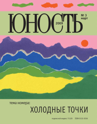 Группа авторов. Журнал «Юность» №03/2009