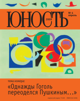 Группа авторов. Журнал «Юность» №04/2009
