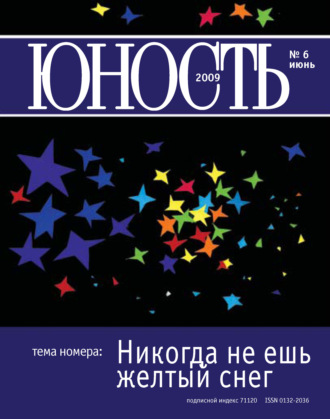 Группа авторов. Журнал «Юность» №06/2009