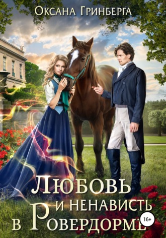 Любовь и ненависть в Ровердорме. 