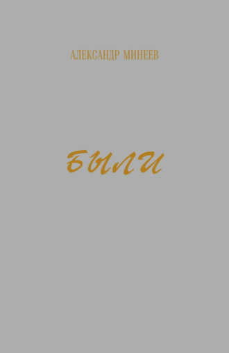 Были. Александр Минеев