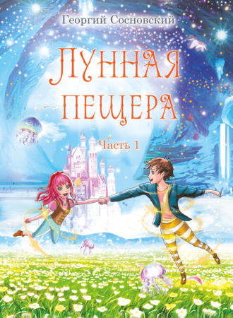 Георгий Сосновский. Лунная пещера. Часть 1