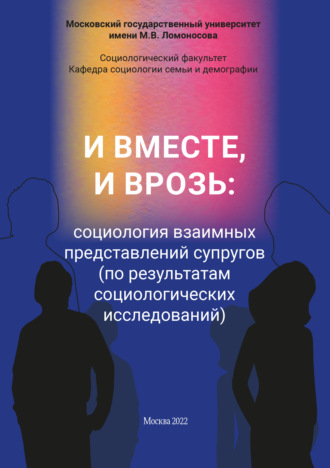 И вместе, и врозь: социология взаимных представлений супругов (по результатам социологических исследований). 