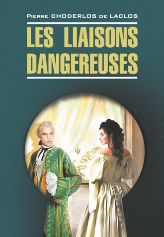 Пьер Шодерло де Лакло. Опасные связи / Les liaisons dangereuses. Книга для чтения на французском языке