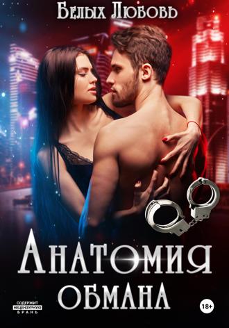 Любовь Романовна Белых. Анатомия обмана