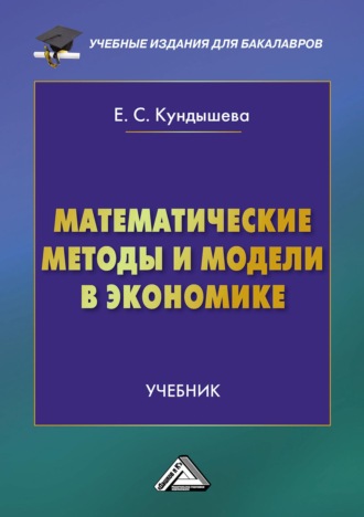 Математические методы и модели в экономике. 