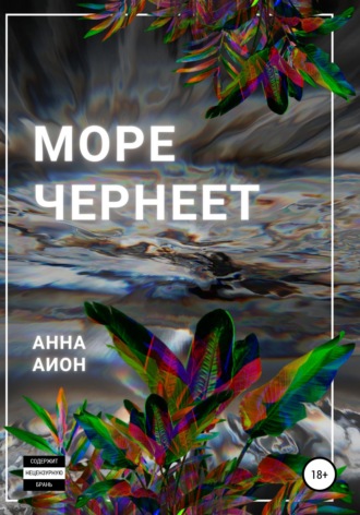 Анна Аион. Море чернеет