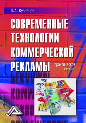 Павел Кузнецов. Современные технологии коммерческой рекламы