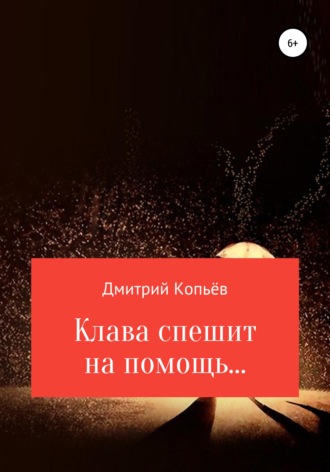 Дмитрий Николаевич Копьёв. Клава спешит на помощь…