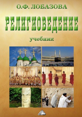 О. Ф. Лобазова. Религиоведение