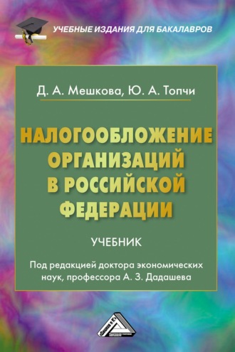 Д. А. Мешкова. Налогообложение организаций в Российской Федерации