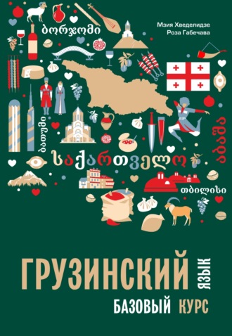 Мзия Хведелидзе. Грузинский язык. Базовый курс