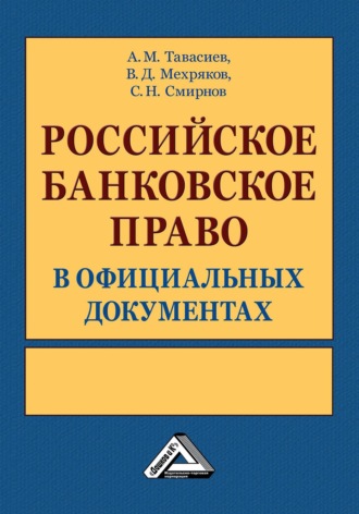 А. М. Тавасиев. Российское банковское право в официальных документах. В 2 томах