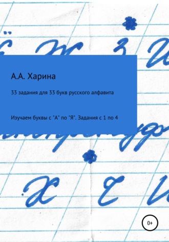 Алевтина Харина. 33 задания для 33 букв русского алфавита. Изучаем буквы с 