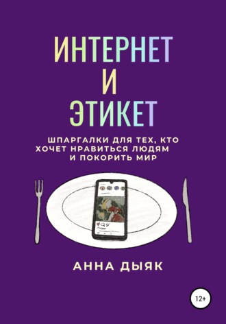 Анна Дыяк. Интернет и этикет