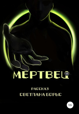 Светлана Борыс. Мертвец