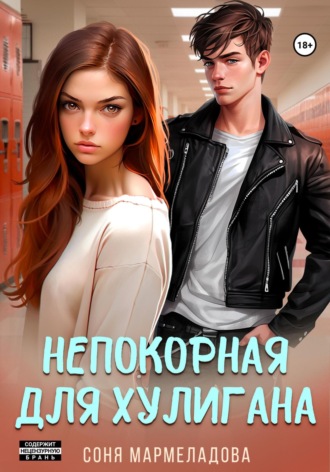 Непокорная для хулигана. 