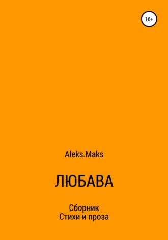 Любава. Aleks.Maks