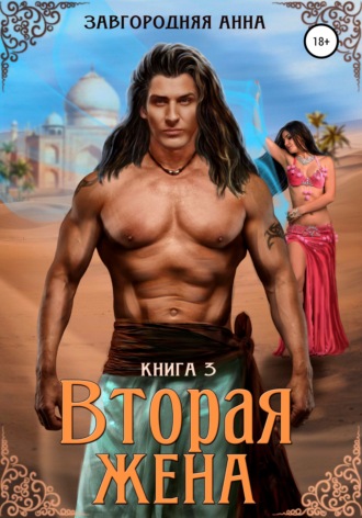 Вторая жена. Книга 3. 