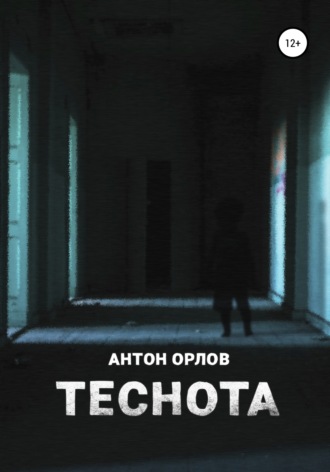 Теснота. 