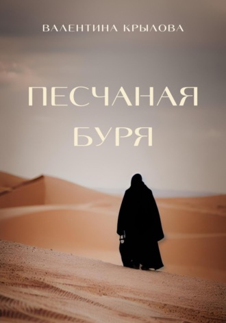 Песчаная буря. 