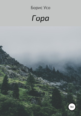 Гора. Борис Усо