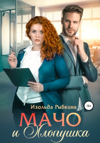 Мачо и Хлопушка. 