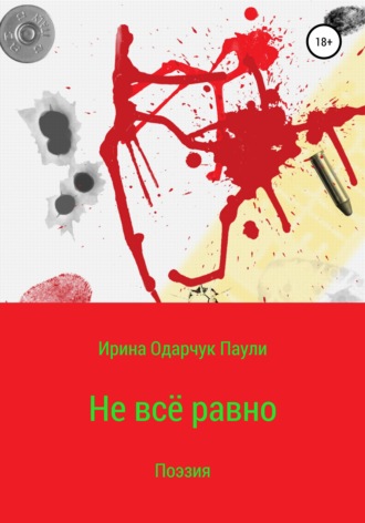 Не всё равно. 