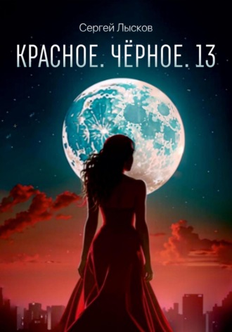 Красное. Чёрное. 13. 