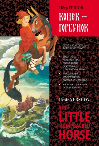 Конек-Горбунок / The little humpbacked horse. 