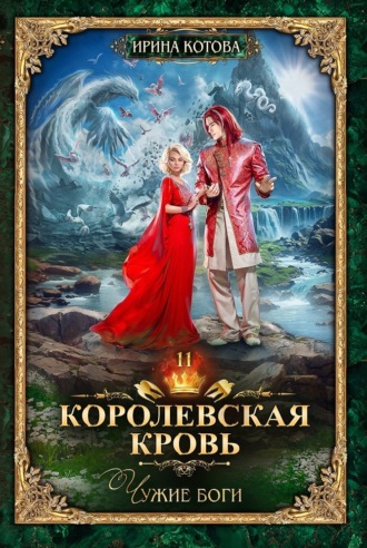 Королевская кровь. Чужие боги. Ирина Котова