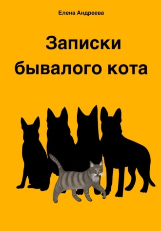 Записки бывалого кота. Елена Андреева