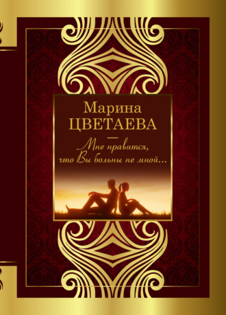 Мне нравится, что Вы больны не мной…. 