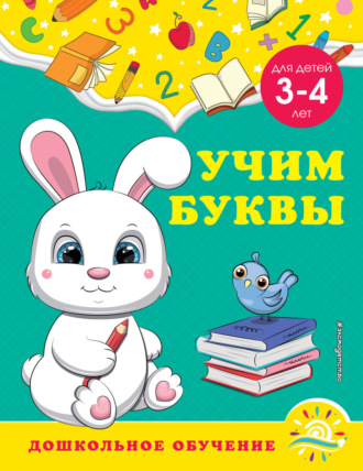 А. М. Горохова. Учим буквы. Для детей 3-4 лет