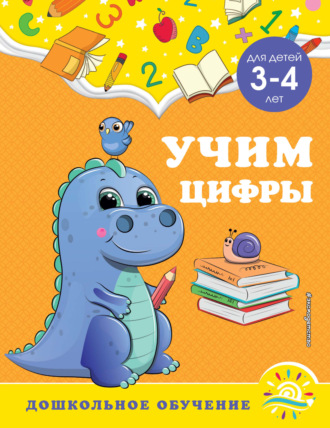 Учим цифры. Для детей 3-4 лет. 