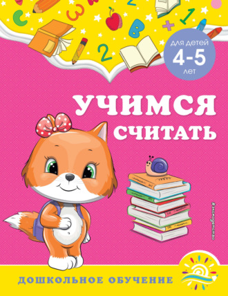 Учимся считать. Для детей 4-5 лет. 