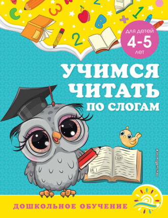 Учимся читать по слогам. Для детей 4-5 лет. 