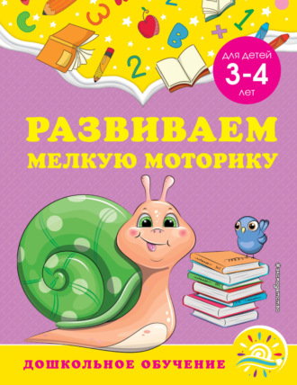 Развиваем мелкую моторику. Для детей 3-4 лет. 