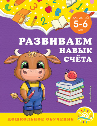 Развиваем навык счёта. Для детей 5-6 лет. 