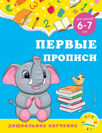 Первые прописи. Для детей 6-7 лет. 