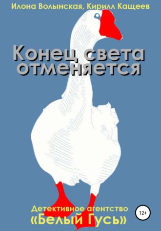 Кирилл Кащеев. Конец света отменяется