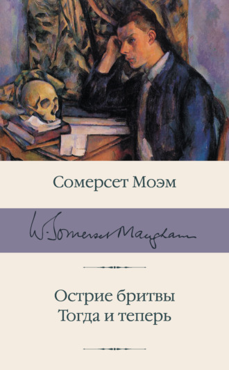 Острие бритвы. Тогда и теперь. 