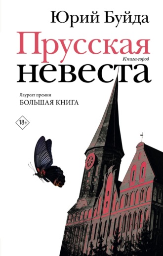 Прусская невеста. Юрий Буйда