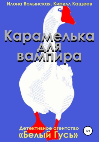 Кирилл Кащеев. Карамелька для вампира