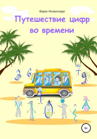 Фараx Исмаилзаде. Путешествие цифр во времени