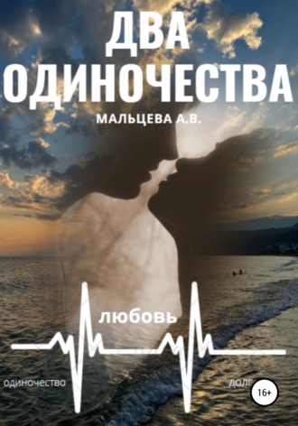 Анастасия Мальцева. Два одиночества