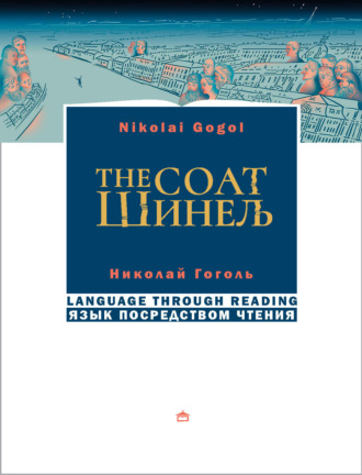 Николай Гоголь. Шинель / The coat. На русском языке с параллельным английским текстом